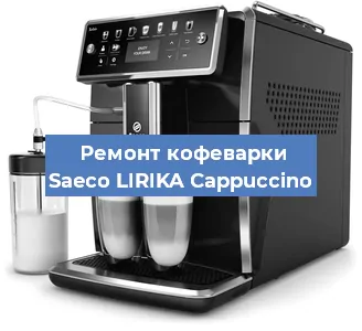 Ремонт капучинатора на кофемашине Saeco LIRIKA Cappuccino в Екатеринбурге
